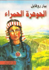 الجوهرة الحمراء
