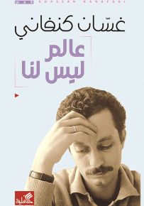 عالم ليس لنا