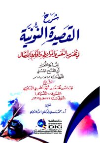 شرح القصيدة النونية في تهذيب النفس والمواعظ والحكم والأمثال لأبي الفتح البستي