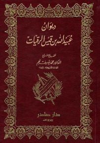 ديوان عبيد الله بن قيس الرقيات