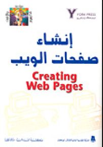 إنشاء صفحات الويب