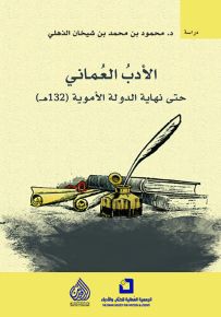 الأدب العماني حتى نهاية الدولة الأموية 132 هـ