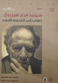 سينما فرنر هيرزوغ.. ذهاب إلى التخوم الأبعد