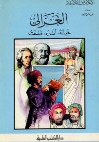الغزالي : حياته، آثاره وفلسفته