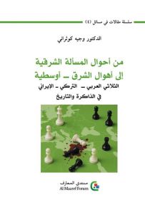 من أحوال المسألة الشرقية إلى أهوال الشرق-أوسطي