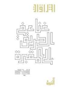 غناء في الطريق إلى المقبرة