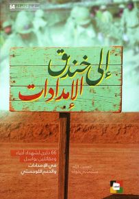 إلى خندق الإمدادات