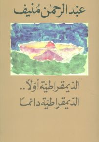 الديمقراطية أولاً... الديمقراطية دائماً