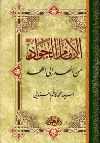 الإمام الجواد من المهد إلى اللحد