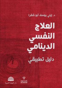 العلاج النفسي الدينامي - دليل تطبيقي