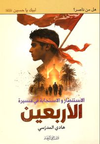 الاستنصار والاستجابة في مسيرة الأربعين