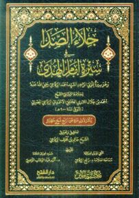 جلاء الصدا في سيرة إمام الهدى وهو سيرة للولي الزاهد السيد أحمد الرفاعي