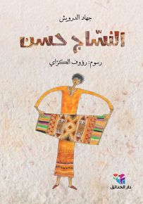 النساج حسن