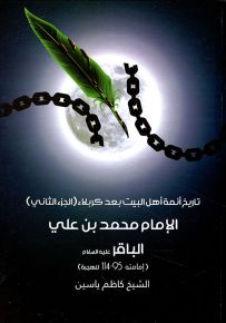 تاريخ أئمة أهل البيت بعد كربلاء - الجزء الثاني : الإمام محمد بن علي الباقر عليه السلام