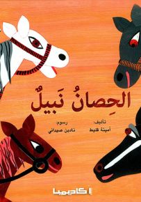 الحصان نبيل - سلسلة قصص سلم القراءة