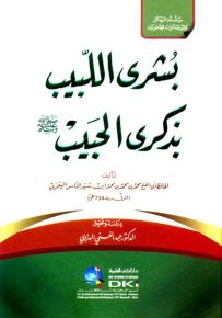 بشرى اللبيب بذكرى الحبيب صلى الله عليه وسلم