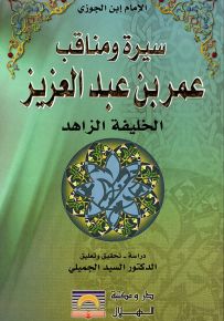 سيرة ومناقب عمر بن عبد العزيز الخليفة الزاهد