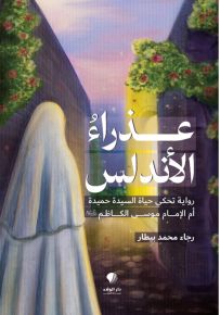 عذراء الأندلس : رواية تحكي حياة السيدة حميدة أم الإمام موسى الكاظم