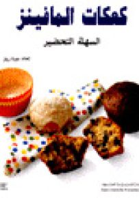 كعكات المافينز السهلة التحضير