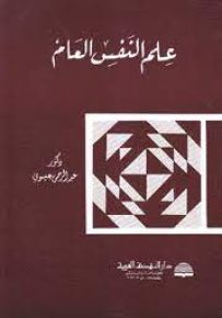 علم النفس العام
