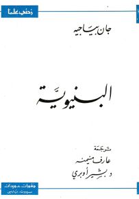 البنيوية - سلسلة زدني علمًا