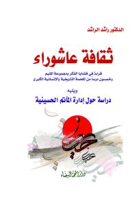 ثقافة عاشوراء : قراءة في قضايا الفكر