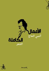 أنسي الحاج الأعمال الكاملة