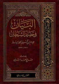 البيان في مصايد الشيطان