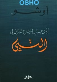 رؤى جبران خليل جبران في النبي