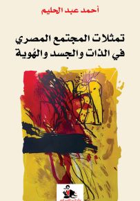 تمثلات المجتمع المصري في الذات والجسد والهوية