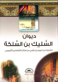 ديوان السليك بن السلكة - سلسلة موسوعة مملكة الشعراء