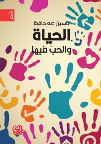 الحياة والحب فيها