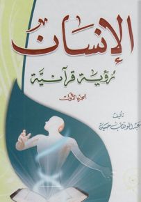 الإنسان رؤية قرآنية