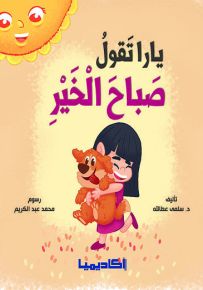 يارا تقول صباح الخير - سلسلة نتعلم مع يارا