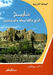 تاريخ الزنج والقرامطة والحشاشين