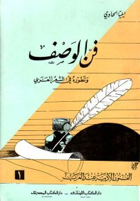 فن الوصف وتطوره في الشعر العربي