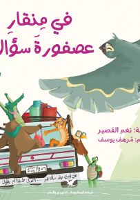 في منقار عصفورة سؤال