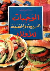 الوجبات السريعة والخفيفة للأولاد