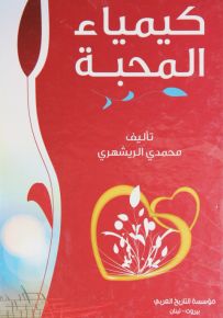 كيمياء المحبة