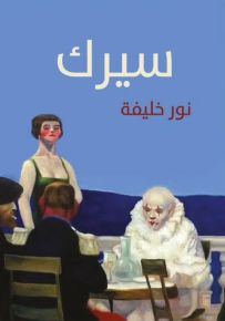 سيرك