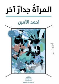 المرآة جدار آخر