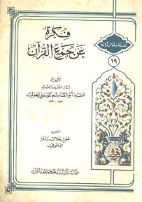 فكرة عن جمع القرآن - سلسلة ذخائر تراثنا