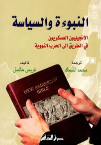 النبوءة والسياسة : الإنجيليون العسكريون في الطريق إلى الحرب النووية