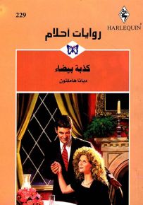 كذبة بيضاء - روايات أحلام 229