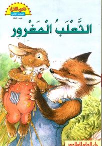 الثعلب المغرور