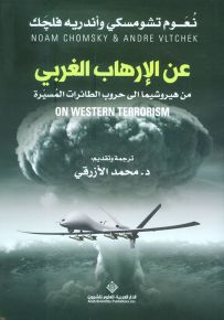 عن الإرهاب الغربي من هيروشيما إلى حروب الطائرات المسيرة