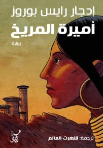 أميرة المريخ
