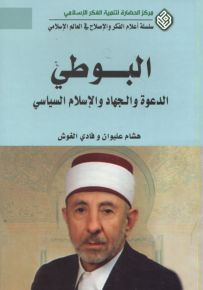 البوطي : الدعوة والجهاد والإسلام السياسي