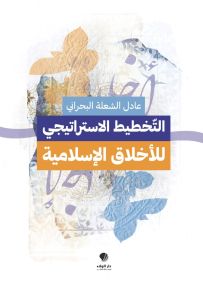 التخطيط الاستراتيجي للأخلاق الإسلامية