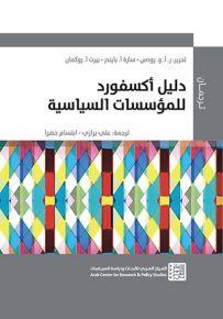دليل أكسفورد للمؤسسات السياسية